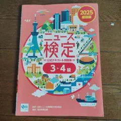 ニュース検定 公式テキスト＆問題集 3・4級 2025基礎編