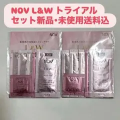 NOV L&W トライアルセット新品・未使用送料込 2袋 即日発送
