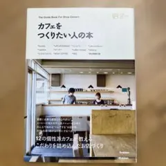 カフェをつくりたい人の本 Gakke