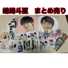 嶋崎斗亜　グッズ　まとめ売り 嶋﨑斗亜 グッズまとめ売り - メルカリ