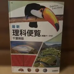 最新 理科便覧 千葉県版 実験データ付 浜島書店のサムネイル