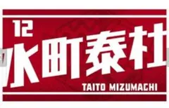 水町泰杜 ユニフォーム アクスタ タオル ウルフドッグス名古屋 ウルド 水町泰杜選手 アクリルスタンド アクスタ