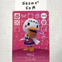 amiibo あつ森　ぺりこ