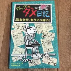 グレッグのダメ日記 脳みそが、もういっぱい!