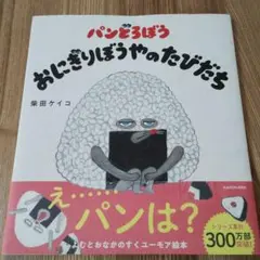 パンどろぼう おにぎりぼうやのたびだち