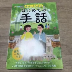 【値下げしました！】オールカラー やさしくわかる はじめての手話