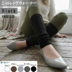 ニットレッグウォーマーソックス(ブラック)靴下毛糸ファッション新品送料無料