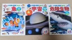 小学生の図鑑 NEO 宇宙・危険生物 3冊セット