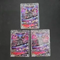 デュエマ　龍装鬼オブザ08号/終焉の開闢　3枚セット　銀トレジャー