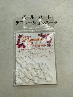 【新品未使用】ハート　パール　パーツ。ネイルやデコレーションに。