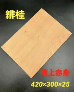 [即購入OK] 緋桂(かつら) まな板　超豪華サイズ　無垢材一枚物　新品未使用 即購入OK] 緋桂(かつら) まな板 超豪華サイズ 無垢材一枚物 新品未使用