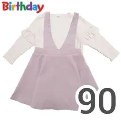 【2着まとめ売り】90cm　ジャンパースカート　カットソー　ピンク　バースデイ