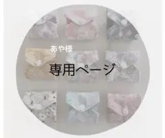 あや（プロフ必読）様 リクエスト 2点 まとめ商品