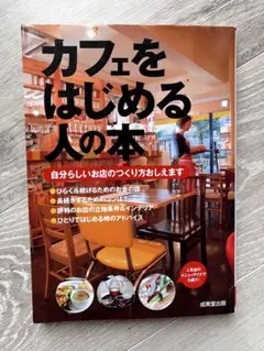 カフェをはじめる人の本 自分らしいお店のつくり方