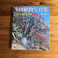 多肉植物写真集 Succulents 第2巻　国際多肉植物協会