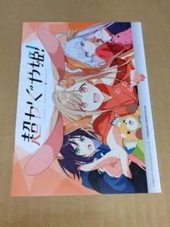超かぐや姫！アニメイト 連動購入キャンペーン 特典 小冊子(説明必読)