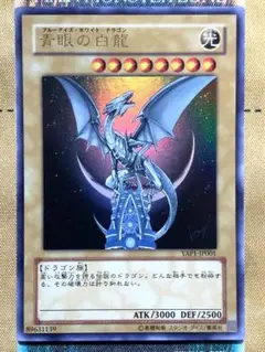 2025年最新】yap1－jp001 青眼の白龍 （ウルトラレア）の人気