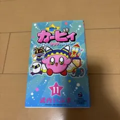 星のカービィ : まんぷくプププファンタジー. 11