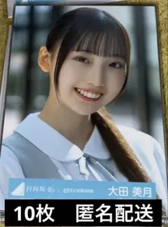 本日限り‼️日向坂46 生写真10枚まとめ売り お披露目制服 大田美月 ヨリ…