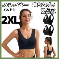 2枚セット 2XL スポーツブラ ブラック ノンワイヤー 楽ちんブラ パッド付