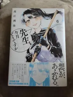 今日、先生、どうですか？ 6巻