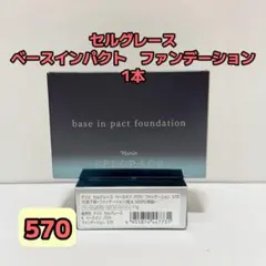 ナリス化粧品「セルグレース ベースインパクト ファンデーション 570 1点」のサムネイル