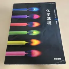 2025年最新】化学教科書の人気アイテム - メルカリ