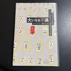 大いなる不満　1125