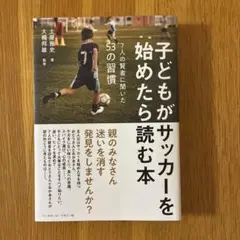 子どもがサッカーを始めたら読む本　7人の賢者に聞いた53の習慣