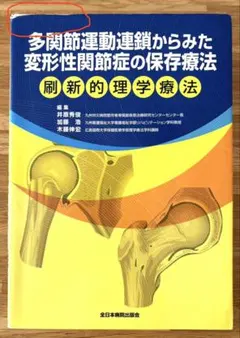 多関節運動連鎖からみた変形性関節症の保存療法