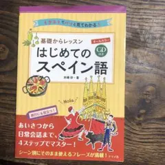 CD付き オールカラー 基礎からレッスンはじめてのスペイン語