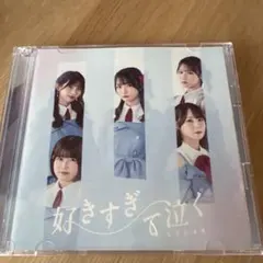 未開封】STU48 好きすぎて泣く 初回限定盤 A1枚 - メルカリ