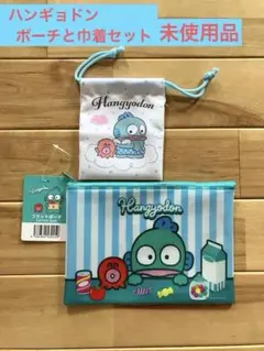 サンリオ　ハンギョドン ポーチと小さな巾着セット【未使用品】