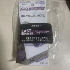 ベイブレードX　DMMくじ　ラストチャンス賞　ワイバーンホバー2-80GN