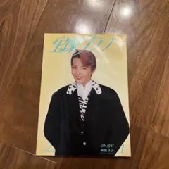 宝塚歌劇団パンフレット 1997年1月号