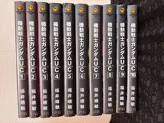 機動戦士ガンダムUC 全10巻セット