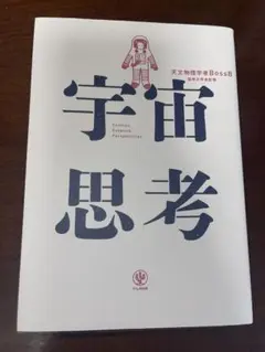 宇宙思考