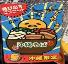 沖縄限定　ぐでたま　飛び出すマスコット　沖縄そば
