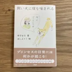 本 飼い犬に腹を噛まれる