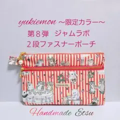 ２段ファスナーポーチ♪yukiemon♪第８弾⭐ジャムラボ⭐限定カラー