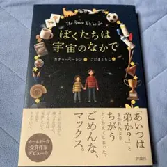 ぼくたちは宇宙のなかで
