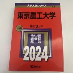 2025年最新】東京農業大学赤本の人気アイテム - メルカリ