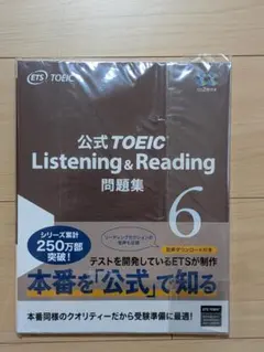 公式TOEIC Listening & Reading 問題集 6