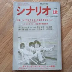 月刊シナリオ 84年12月号 金子正次脚本「チ・ン・ピ・ラ」掲載