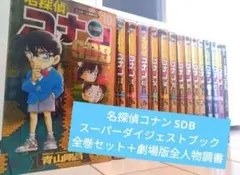名探偵コナン SDB スーパーダイジェストブック 全巻14冊+劇場版全人物調書