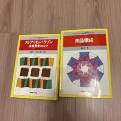ストア・コンパリゾン : 店舗見学のコツ　　商品構成　　2冊セット