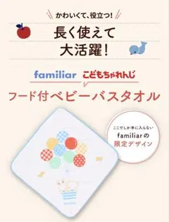 新品　ファミリアタオル　フード付きベビータオル familiar Benesse
