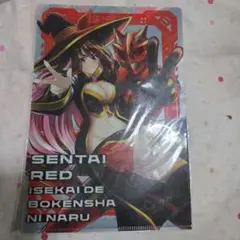 SENTAI RED & 戦隊レッド クリアファイルセット