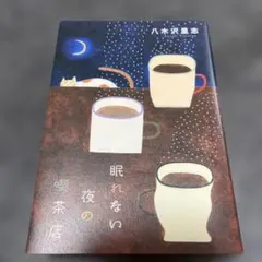 眠れない夜の喫茶店