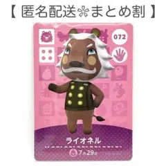 【住民】 072 ライオネル どうぶつの森 amiiboカード